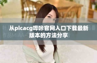 從picacg嗶咔官網(wǎng)入口下載最新版本的方法分享