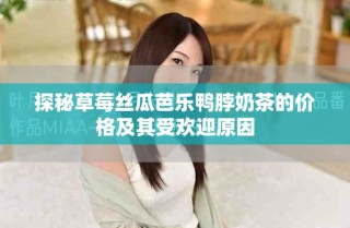 探秘草莓絲瓜芭樂鴨脖奶茶的價格及其受歡迎原因