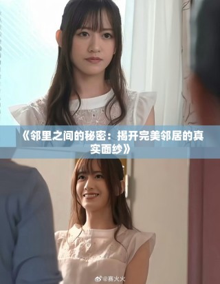 《鄰里之間的秘密：揭開完美鄰居的真實面紗》