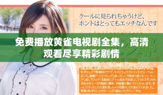 免費播放黃雀電視劇全集，高清觀看盡享精彩劇情