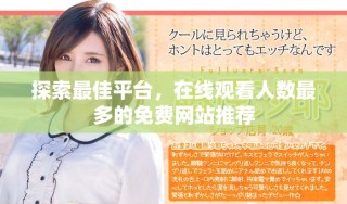 探索最佳平臺(tái)，在線觀看人數(shù)最多的免費(fèi)網(wǎng)站推薦