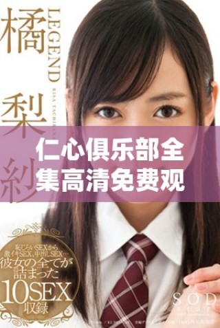 仁心俱樂(lè)部全集高清免費(fèi)觀看全新體驗(yàn)等你來(lái)開(kāi)啟