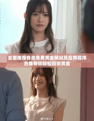 全面推薦各類免費(fèi)黃金網(wǎng)站及應(yīng)用程序合集帶你輕松投資黃金
