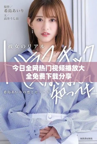 今日全網(wǎng)熱門視頻播放大全免費下載分享
