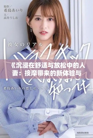 《沉浸在舒適與放松中的人妻：按摩帶來的新體驗與感悟》
