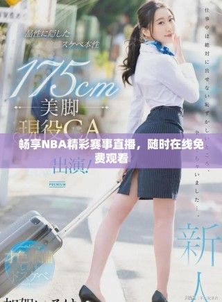 暢享NBA精彩賽事直播，隨時在線免費觀看
