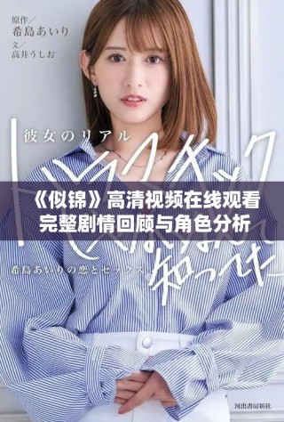 《似錦》高清視頻在線觀看 完整劇情回顧與角色分析分享