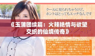 《玉蒲團(tuán)續(xù)篇：火辣艷情與欲望交織的仙境傳奇》