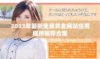 2023年最新免費黃金網(wǎng)站應(yīng)用程序推薦合集