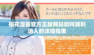 櫻花漫畫官方正版網站如何順利進入的詳細指南