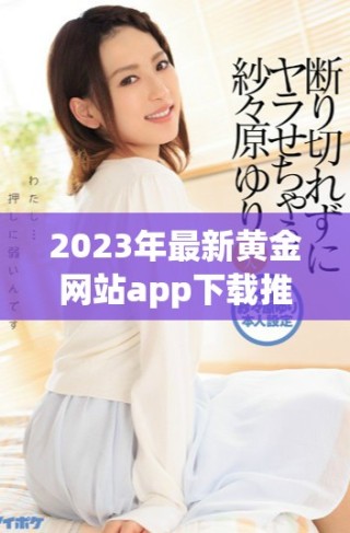 2023年最新黃金網(wǎng)站app下載推薦大全分享