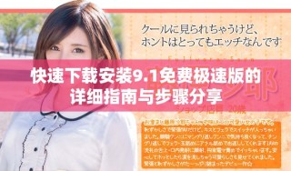 快速下載安裝9.1免費(fèi)極速版的詳細(xì)指南與步驟分享