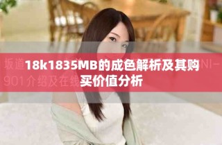 18k1835MB的成色解析及其購買價值分析