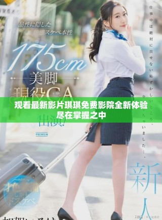觀看最新影片琪琪免費影院全新體驗盡在掌握之中