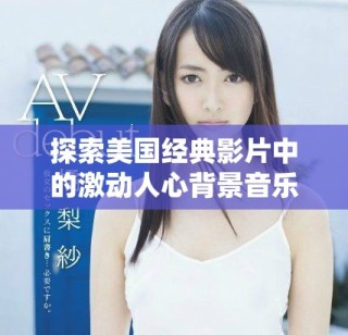 探索美國經(jīng)典影片中的激動人心背景音樂魅力