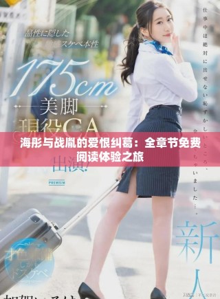 海彤與戰(zhàn)胤的愛恨糾葛：全章節(jié)免費(fèi)閱讀體驗(yàn)之旅
