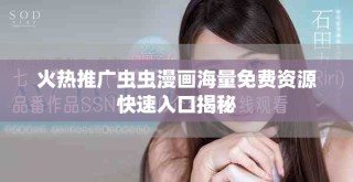 火熱推廣蟲蟲漫畫海量免費資源快速入口揭秘