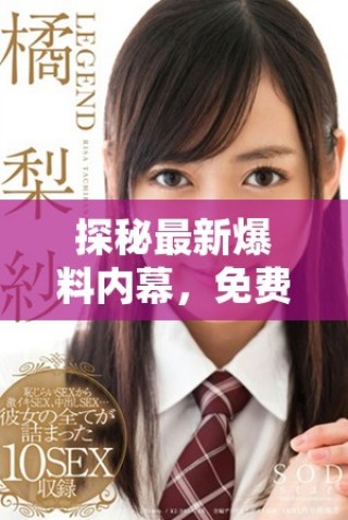 探秘最新爆料內(nèi)幕，免費(fèi)獲取吃瓜信息的獨(dú)家揭秘