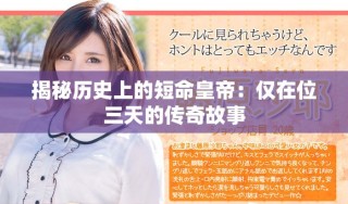 揭秘歷史上的短命皇帝：僅在位三天的傳奇故事