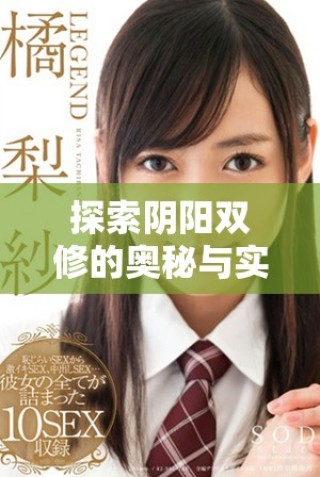 探索陰陽雙修的奧秘與實用技巧全視頻分享