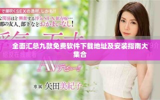 全面匯總九款免費(fèi)軟件下載地址及安裝指南大集合