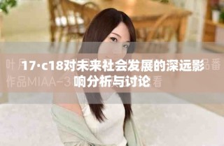 17·c18對未來社會發(fā)展的深遠(yuǎn)影響分析與討論