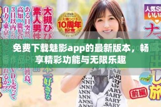 免費(fèi)下載魅影app的最新版本，暢享精彩功能與無(wú)限樂趣