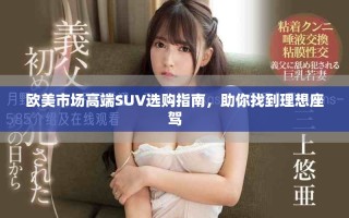 歐美市場高端SUV選購指南，助你找到理想座駕