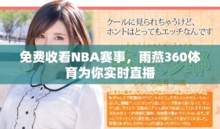 免費(fèi)收看NBA賽事，雨燕360體育為你實(shí)時(shí)直播