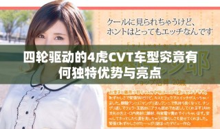 四輪驅動的4虎CVT車型究竟有何獨特優(yōu)勢與亮點