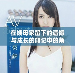 在姨母家留下的遺憾與成長的印記中的角色探索與重塑
