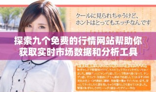 探索九個免費(fèi)的行情網(wǎng)站幫助你獲取實時市場數(shù)據(jù)和分析工具