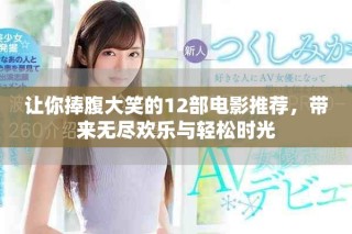 讓你捧腹大笑的12部電影推薦，帶來(lái)無(wú)盡歡樂(lè)與輕松時(shí)光
