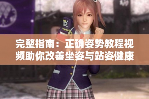 完整指南：正確姿勢教程視頻助你改善坐姿與站姿健康