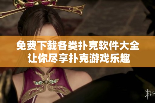 免費下載各類撲克軟件大全 讓你盡享撲克游戲樂趣