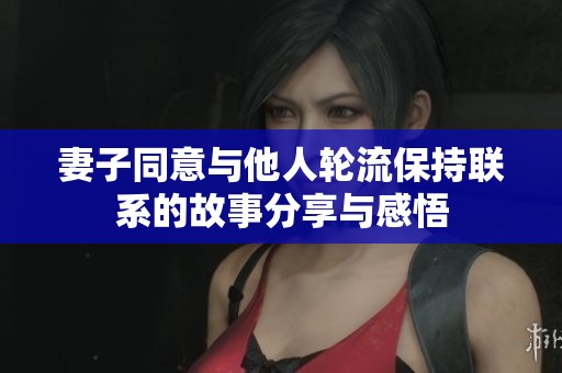 妻子同意與他人輪流保持聯(lián)系的故事分享與感悟