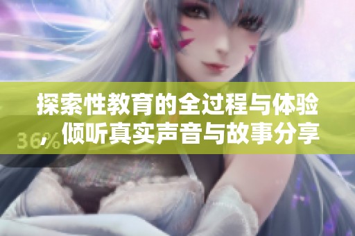 探索性教育的全過程與體驗，傾聽真實聲音與故事分享