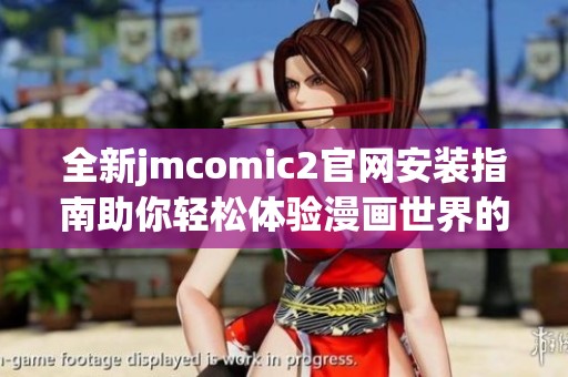 全新jmcomic2官網(wǎng)安裝指南助你輕松體驗(yàn)漫畫世界的樂趣