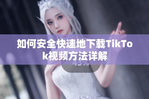 如何安全快速地下載TikTok視頻方法詳解
