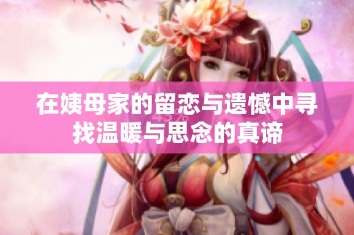 在姨母家的留戀與遺憾中尋找溫暖與思念的真諦