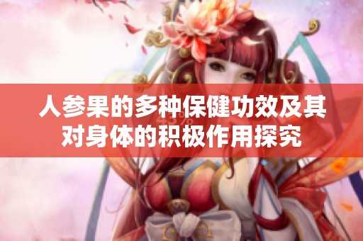 人參果的多種保健功效及其對身體的積極作用探究