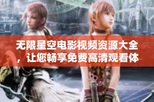 無限星空電影視頻資源大全，讓您暢享免費(fèi)高清觀看體驗