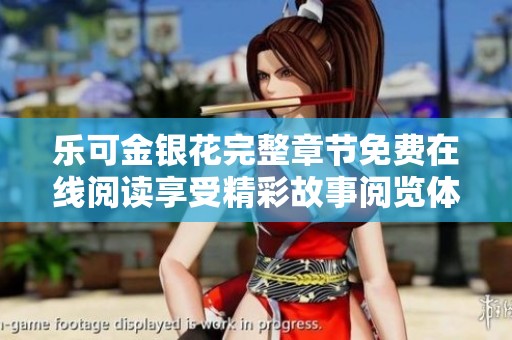 樂可金銀花完整章節(jié)免費在線閱讀享受精彩故事閱覽體驗
