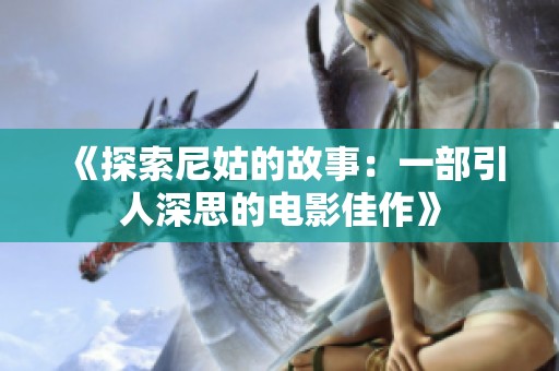 《探索尼姑的故事：一部引人深思的電影佳作》