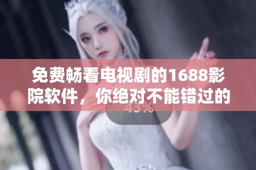 免費(fèi)暢看電視劇的1688影院軟件，你絕對(duì)不能錯(cuò)過的選擇