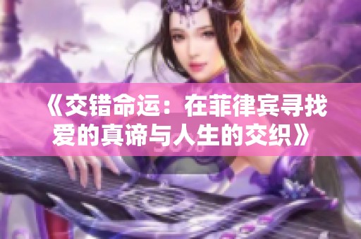 《交錯命運：在菲律賓尋找愛的真諦與人生的交織》