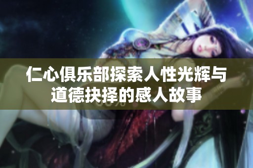 仁心俱樂部探索人性光輝與道德抉擇的感人故事
