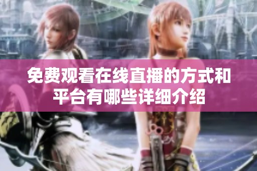 免費觀看在線直播的方式和平臺有哪些詳細介紹
