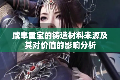 咸豐重寶的鑄造材料來源及其對價(jià)值的影響分析