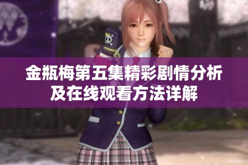 金瓶梅第五集精彩劇情分析及在線觀看方法詳解